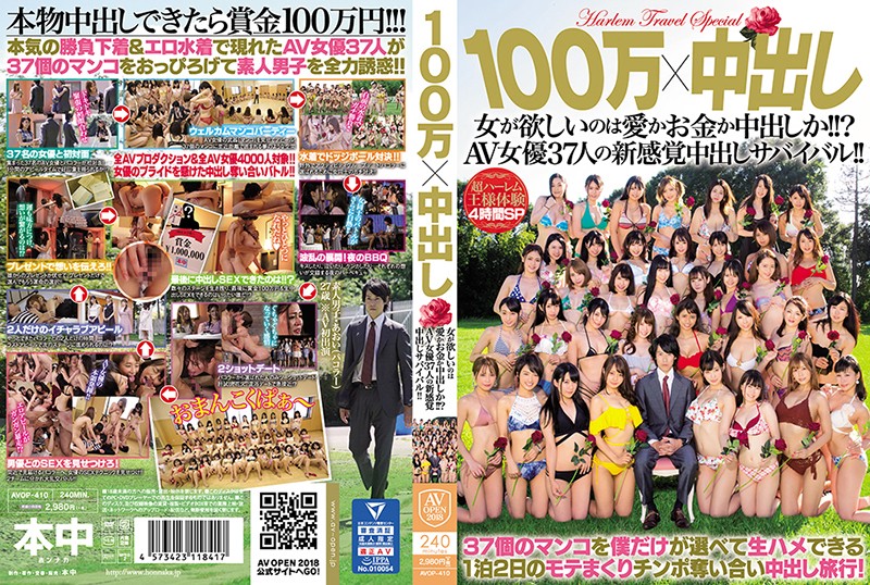 100万×中出し 女が欲しいのは愛かお金か中出しか！！？AV女優37人の新感覚中出しサバイバル！！