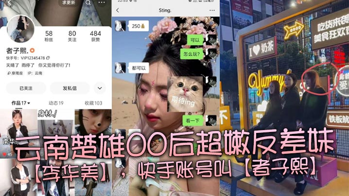 云南楚雄00后超嫩反差妹李华美快手账号叫者子熙平常喜欢在平台上面分享一些自己当精神小妹的视频虽然很low但是好在这个年纪的妹子都嫩得出水身材也很棒